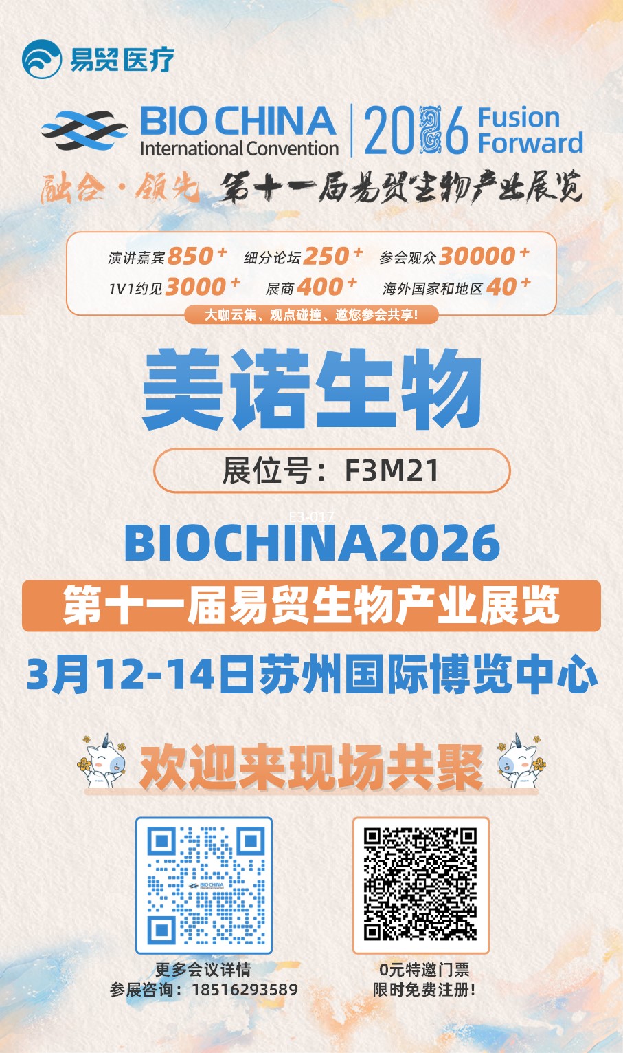 BIOCHINA2026展会  美诺生物诚邀您相聚